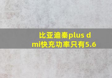 比亚迪秦plus dmi快充功率只有5.6